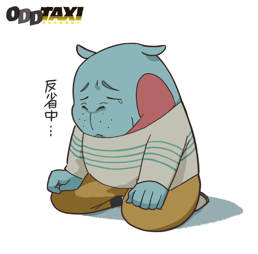 anthro blue_body bodily_fluids bottomwear clothing male pants sad shirt simple_background slightly_chubby solo tears text topwear white_background mugicaan1 odd_taxi taichi_kabasawa_(odd_taxi) common_hippopotamus hippopotamid mammal 2021 hi_res japanese_text official_art