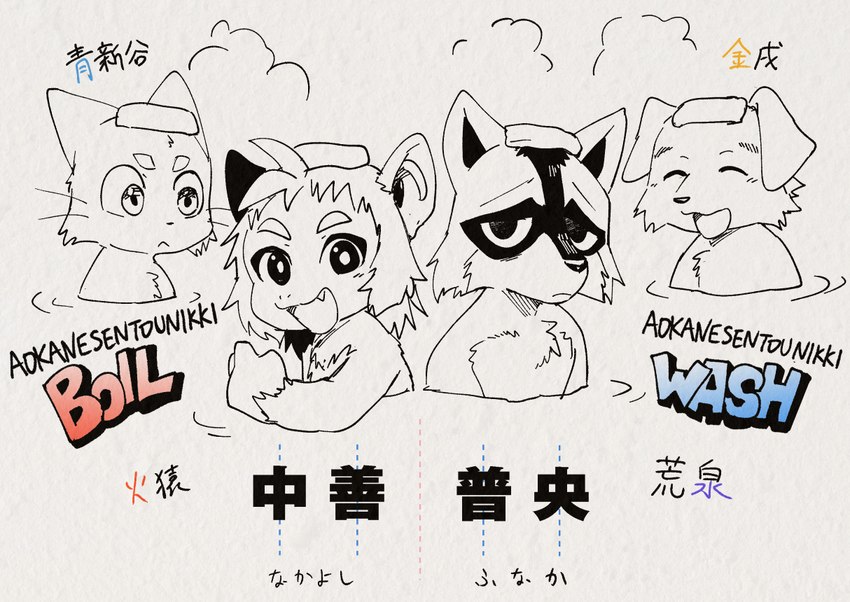 anthro bathing_together eyes_closed group hair looking_at_viewer male nude open_mouth sad simple_background smile towel water dark_ishihara aoniya_yuudai araizumi_funaka kaen_nakayoshi kaneinu_kosuke canid canine canis domestic_cat domestic_dog felid feline felis haplorhine mammal monkey primate procyonid raccoon