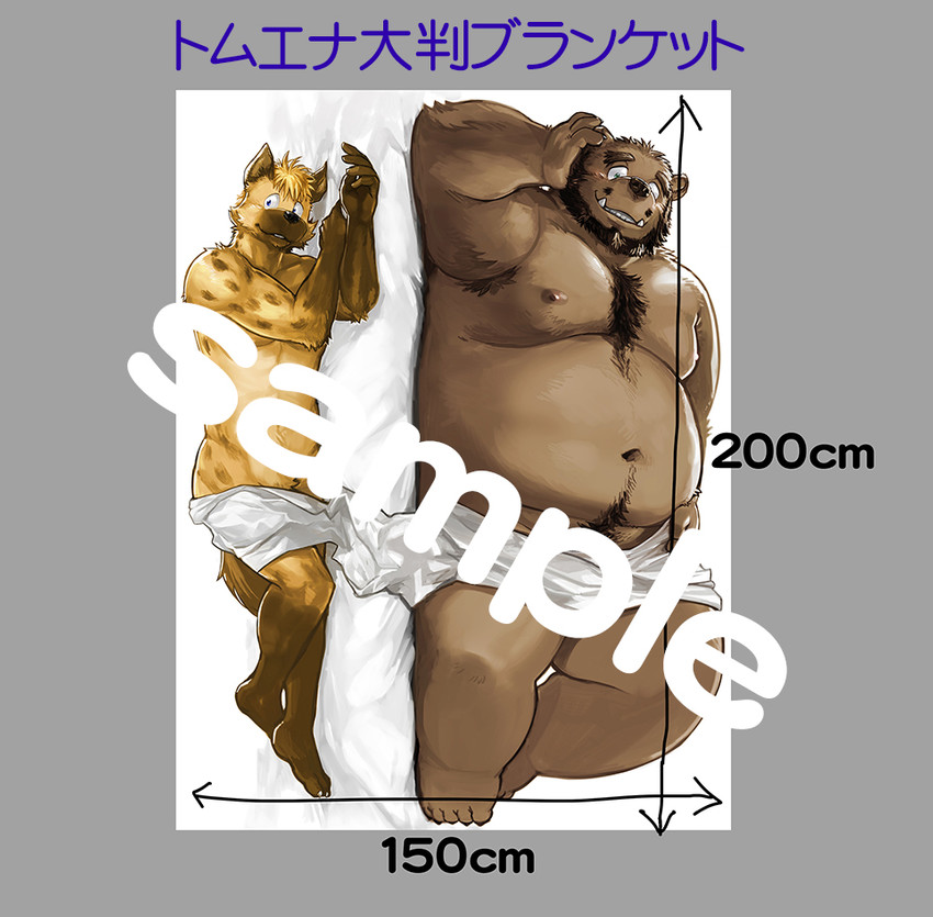 anthro beard bedding belly blanket body_hair brown_body brown_fur chest_hair duo facial_hair fur kemono lying male moobs navel nipples overweight overweight_male sample text kita_9999 love_mechanic ena_(lm) tom_(lm) bear hyena mammal spotted_hyena 2016 distracting_watermark extremely_distracting_watermark japanese_text watermark