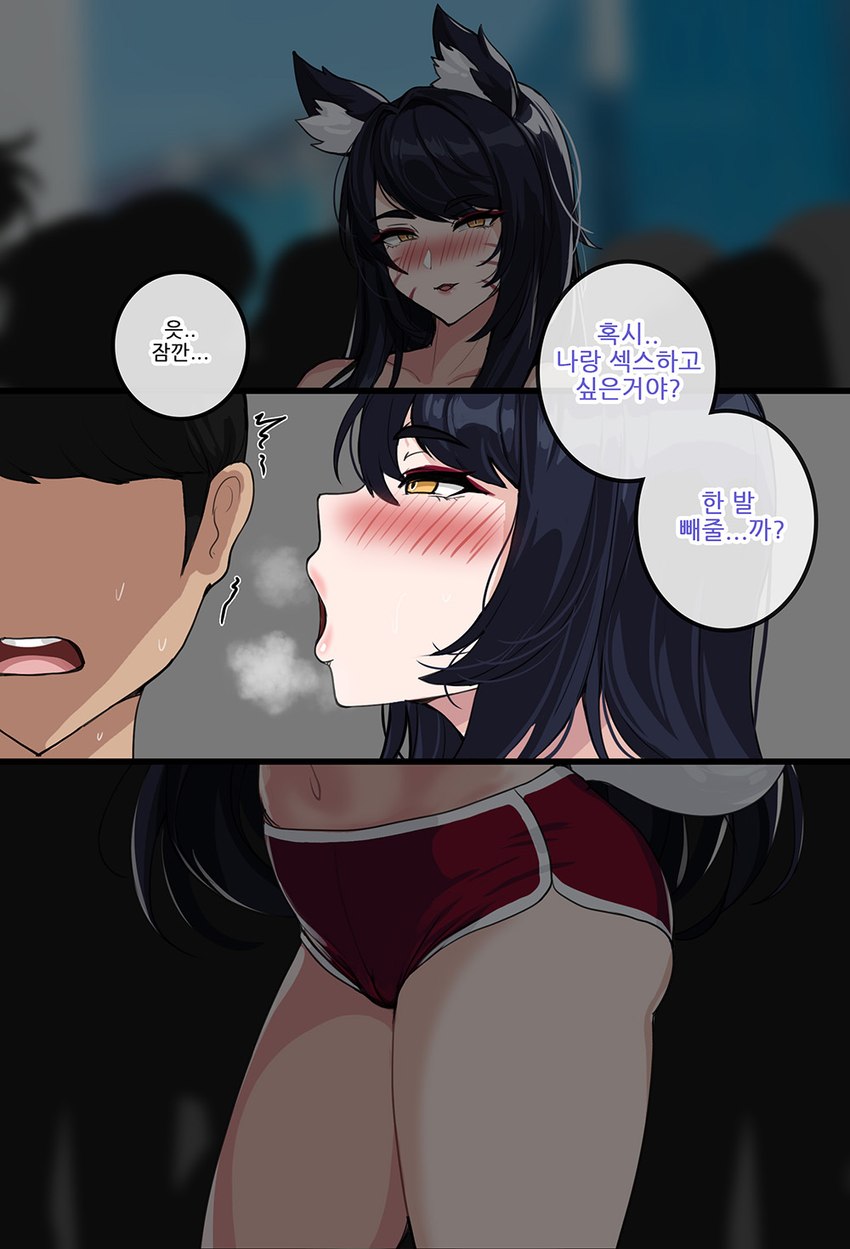 black_hair blush blush_lines bottomwear clothing dialogue duo female hair male male/female shorts text hellap league_of_legends riot_games tencent ahri_(lol) animal_humanoid human humanoid mammal comic hi_res korean_text translation_request