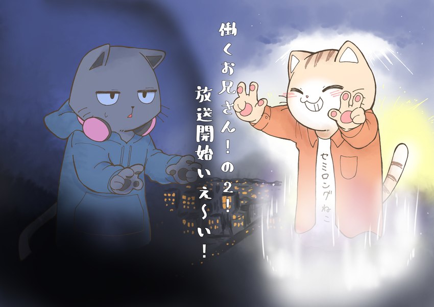 anthro black_body black_fur clothed clothing duality duo electronics fur headphones male tail text odabuttu longcat working_buddies! kuehiko_roshihara tapio_chatarozawa domestic_cat felid feline felis mammal digital_media_(artwork) hi_res japanese_text meme translated