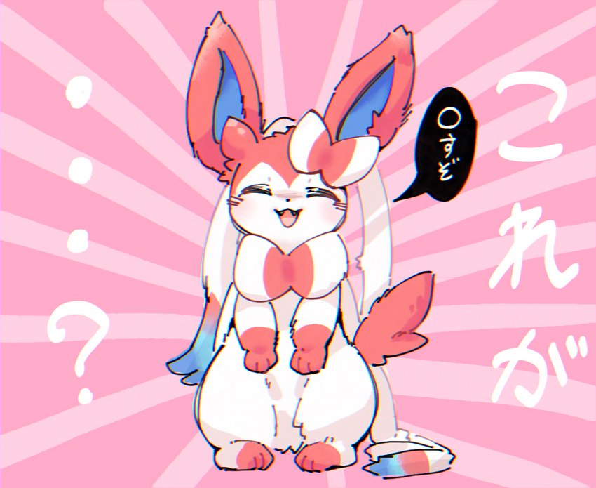 ambiguous_gender blush bow_tie death_threat feral fur paws pink_body pink_fur question_mark raised_paw ribbons simple_background sitting smile solo text threatening netchy_boo nintendo pokemon eeveelution generation_6_pokemon pokemon_(species) sylveon colored japanese_text translated