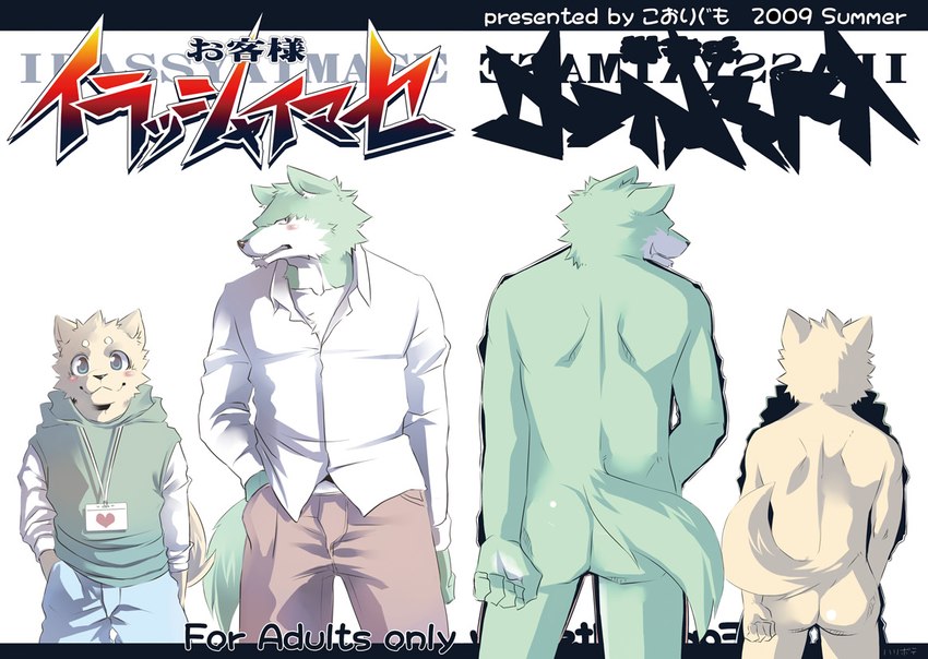 anthro blush bottomwear butt clothed clothing denim denim_bottomwear denim_clothing duo fur green_body green_fur half_naked heart_symbol jeans kemono male male/male nude pants simple_background text yellow_body yellow_fur kenn canid canine canis domestic_dog mammal wolf cover cover_art cover_page japanese_text