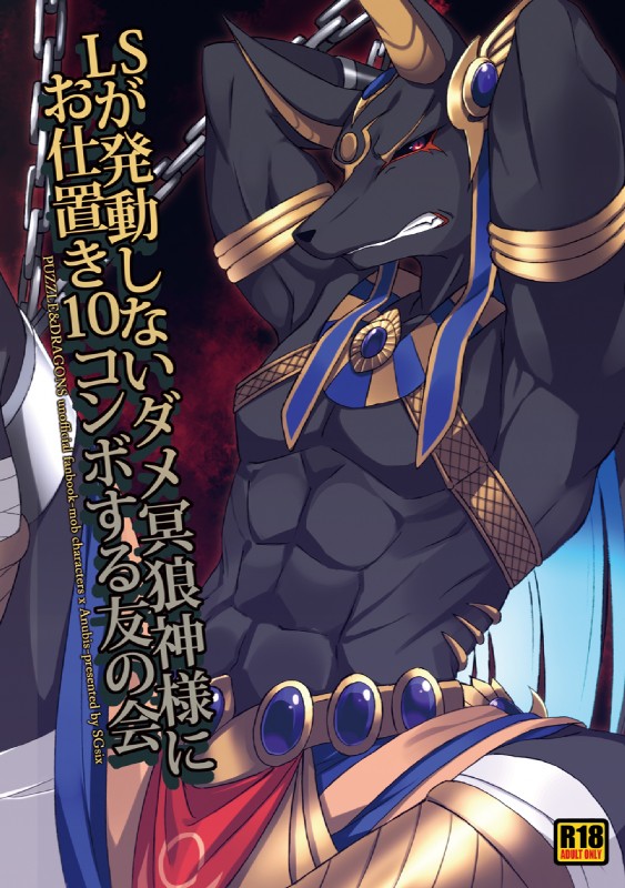 anthro black_body black_fur chain clothing egyptian egyptian_clothing egyptian_headdress fur headdress headgear headwear looking_at_viewer male muscular muscular_anthro muscular_male nemes_(clothing) pectoral_(jewelry) shendyt solo text sgsix egyptian_mythology middle_eastern_mythology mythology puzzle_and_dragons anubis_(puzzle_and_dragons) anubian_jackal canid canine canis deity jackal mammal comic cover cover_art cover_page hi_res japanese_text translated